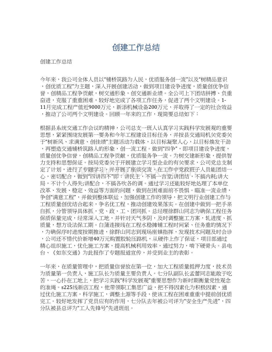 创建工作总结Word格式文档下载.docx_第1页