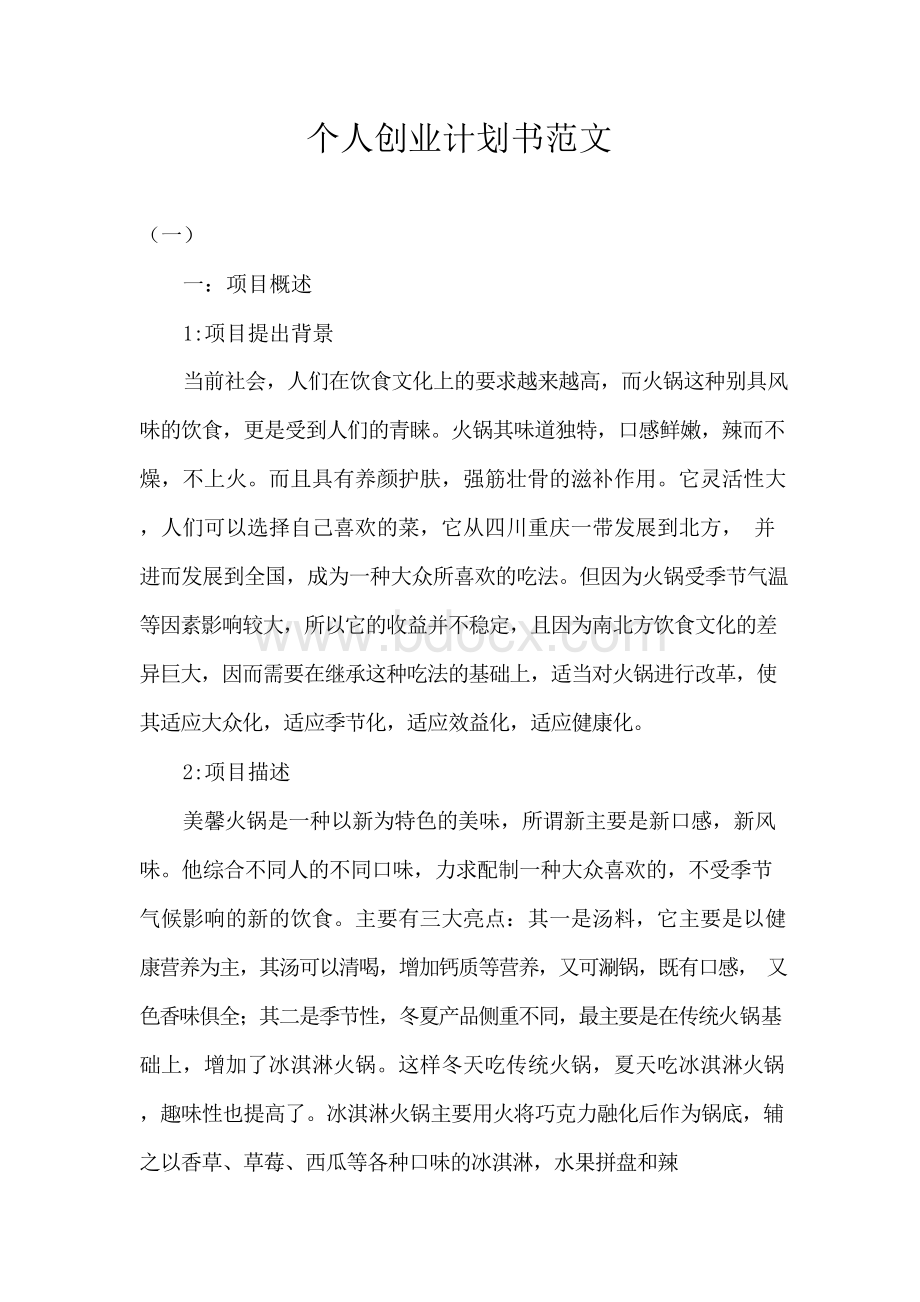 个人创业计划书范文Word格式文档下载.docx