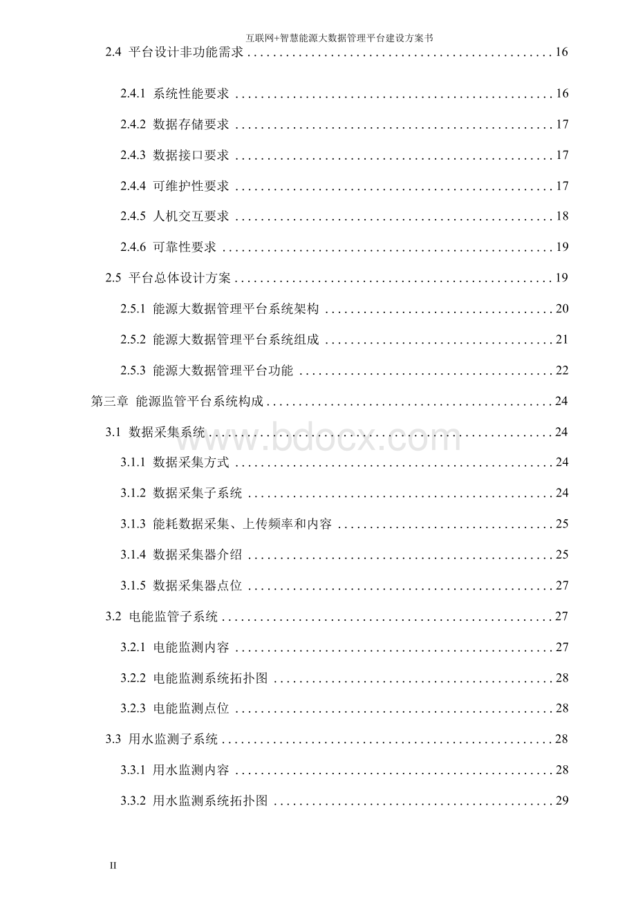 工业园区智慧能源管理平台建设方案 产业园区智慧能源管理平台建设方案.docx_第3页