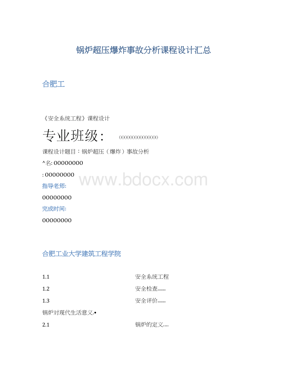 锅炉超压爆炸事故分析课程设计汇总.docx_第1页