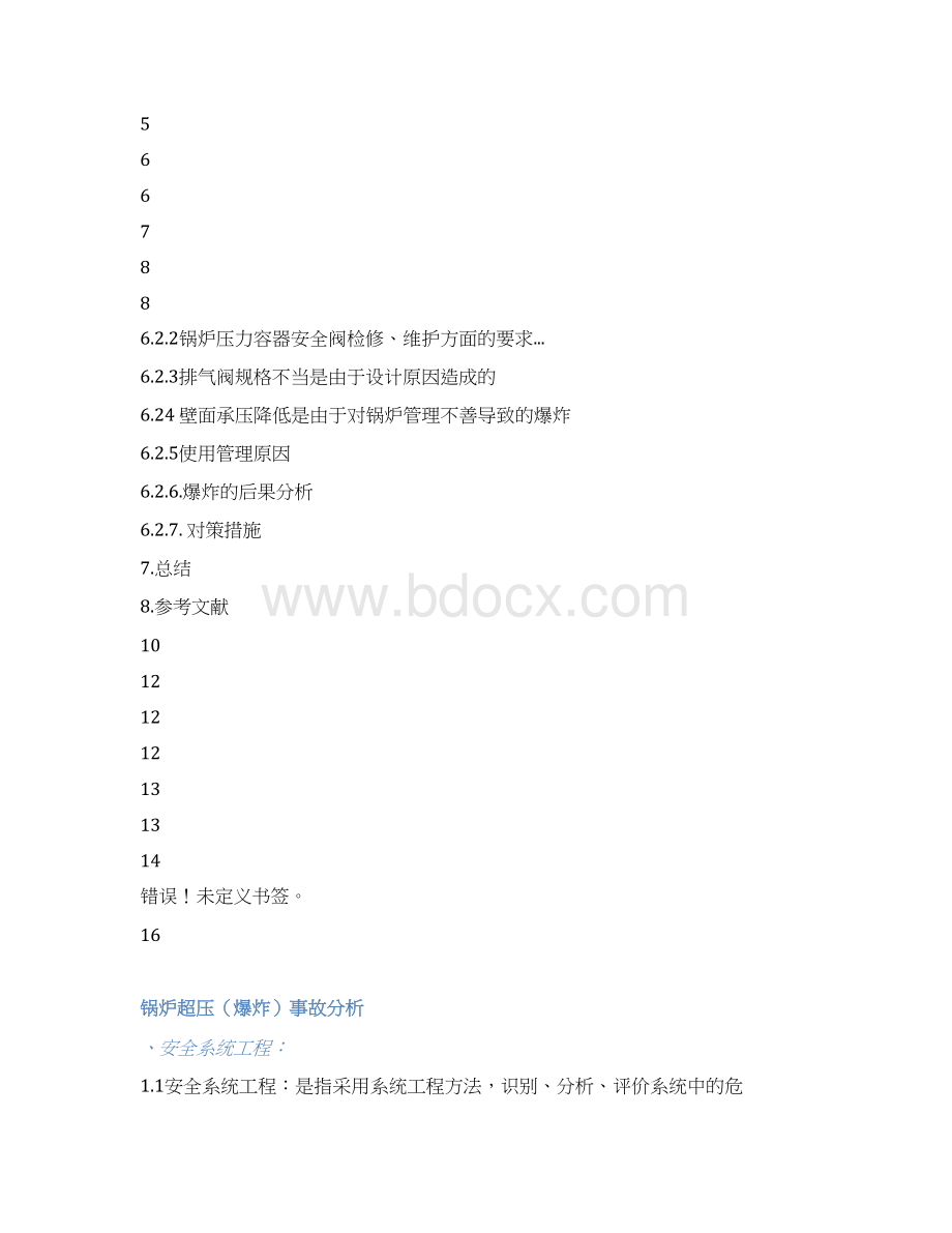 锅炉超压爆炸事故分析课程设计汇总.docx_第3页