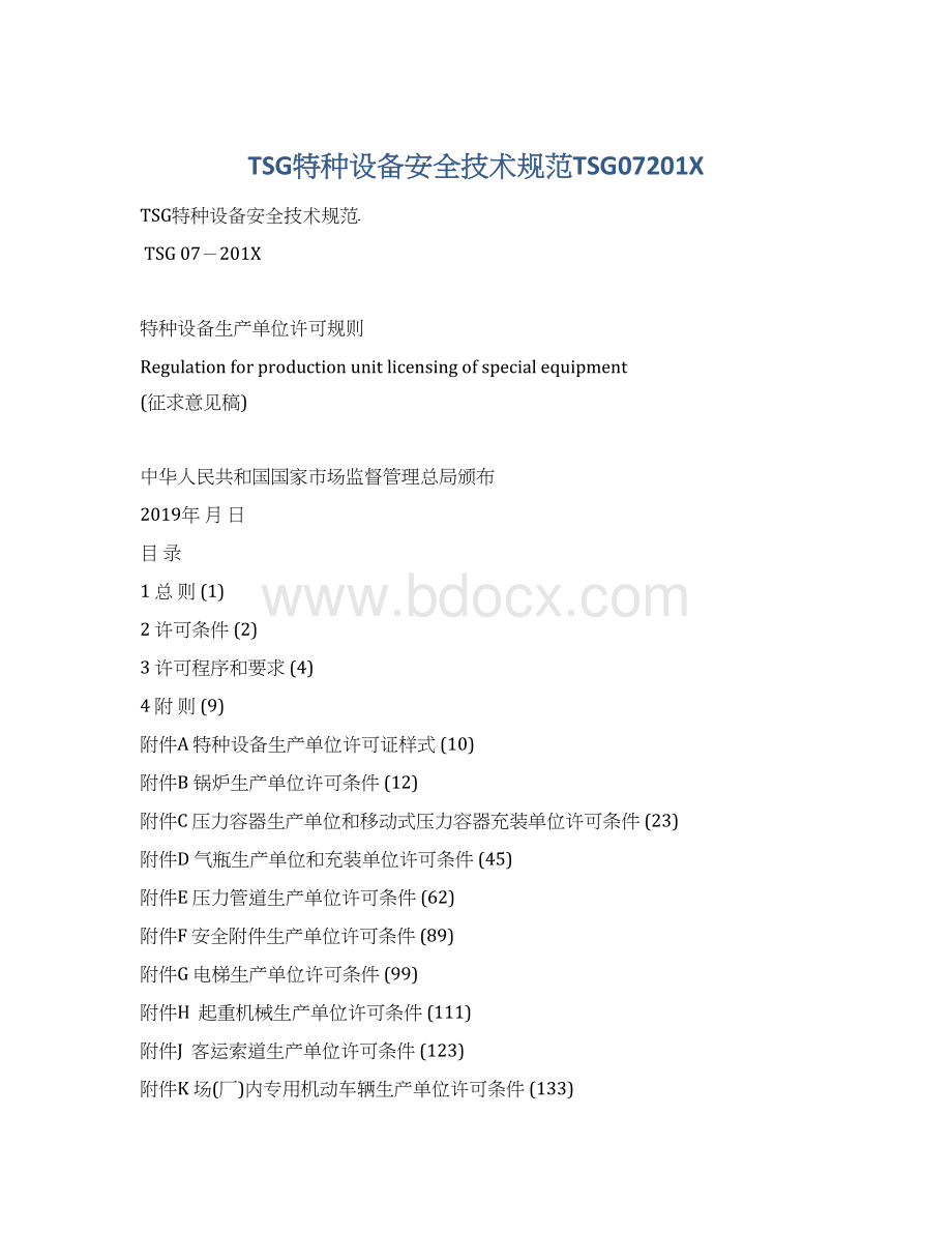 TSG特种设备安全技术规范TSG07201XWord文件下载.docx