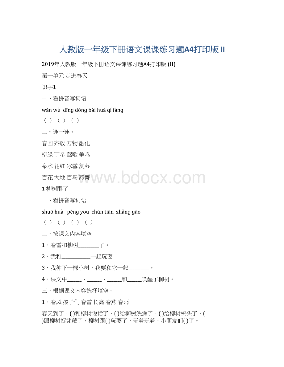 人教版一年级下册语文课课练习题A4打印版 IIWord格式.docx_第1页