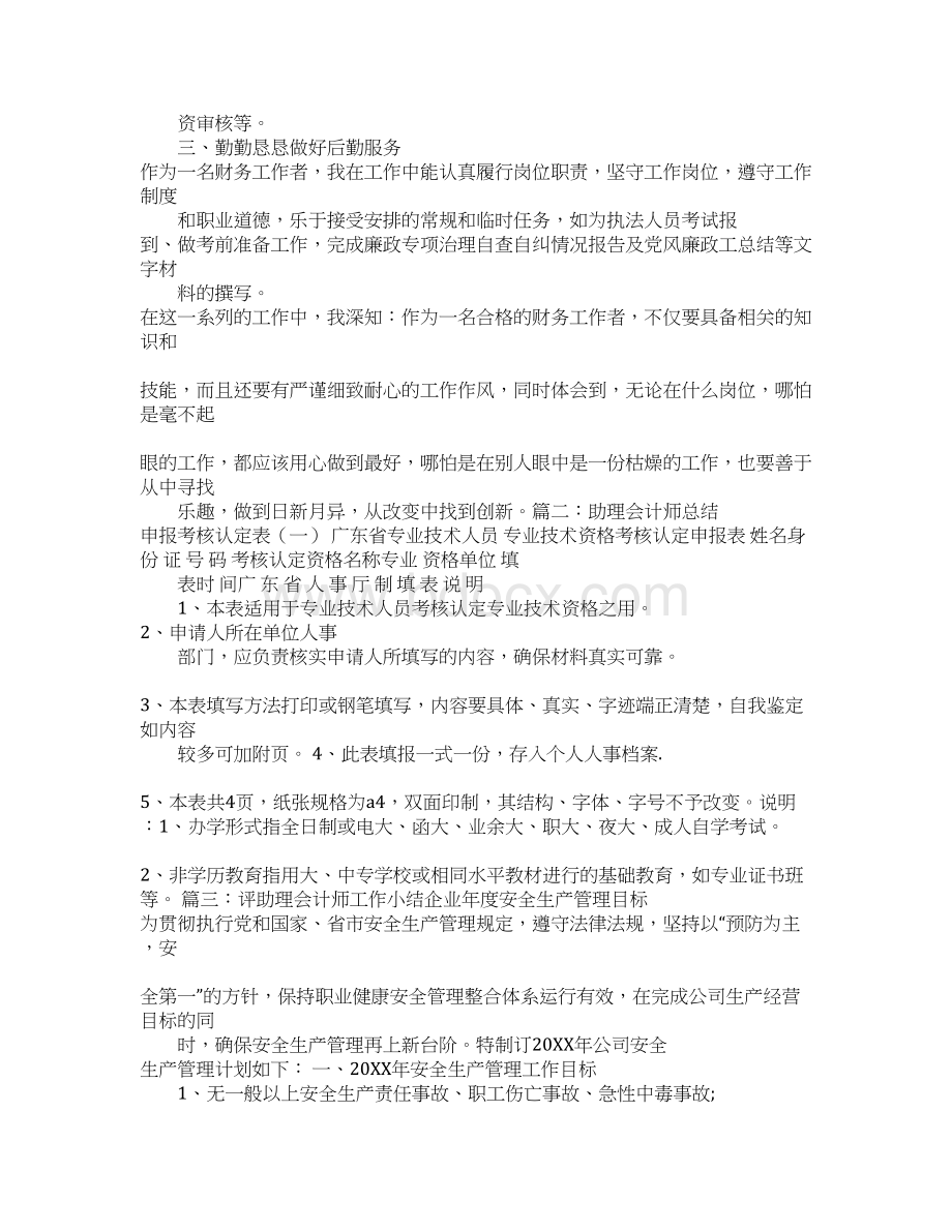 助理会计师专业技术工作总结Word格式文档下载.docx_第3页