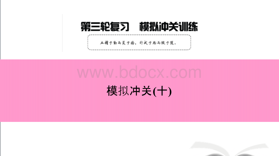 2018-2019第三轮复习 模拟冲关(十)PPT资料.pptx