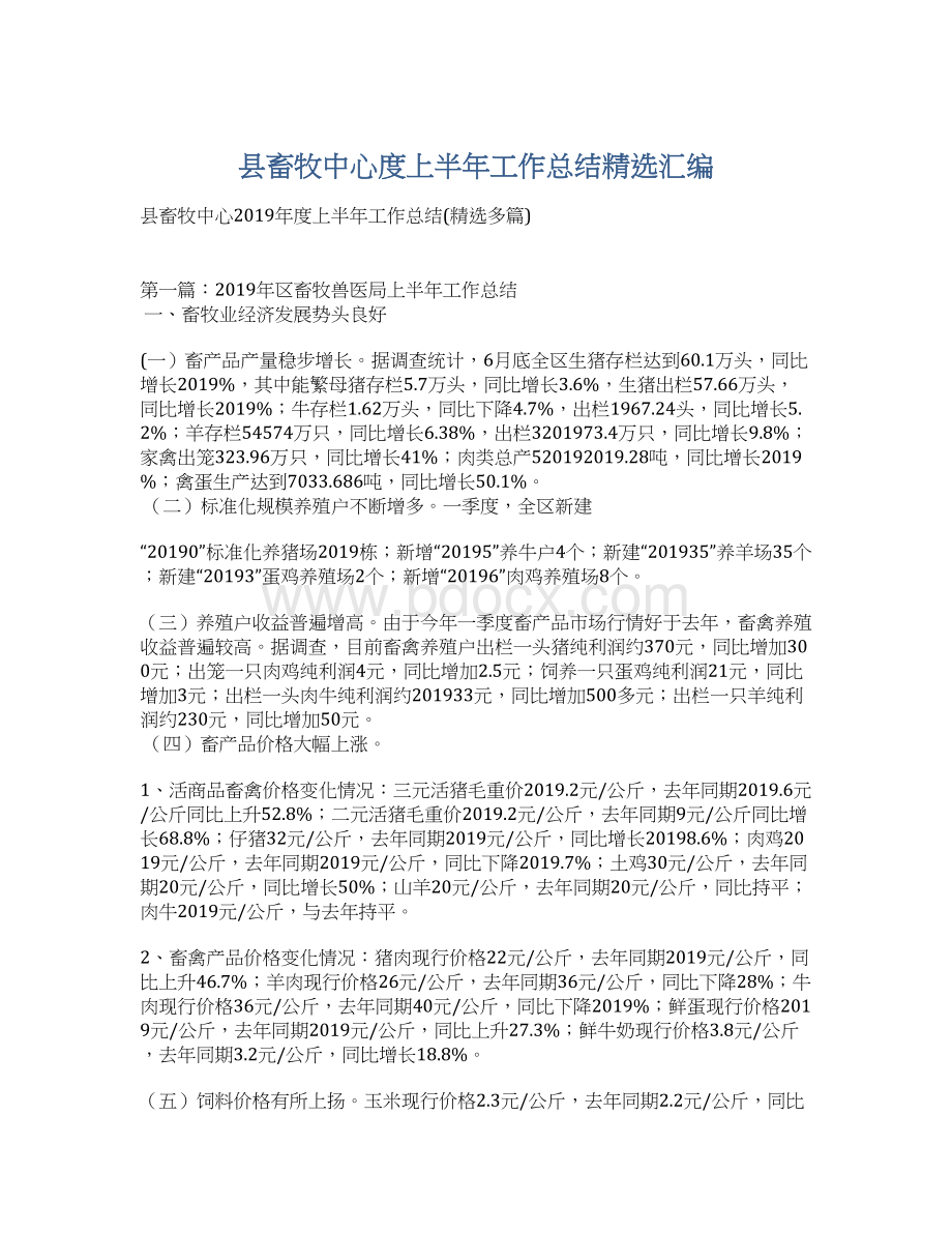 县畜牧中心度上半年工作总结精选汇编.docx_第1页