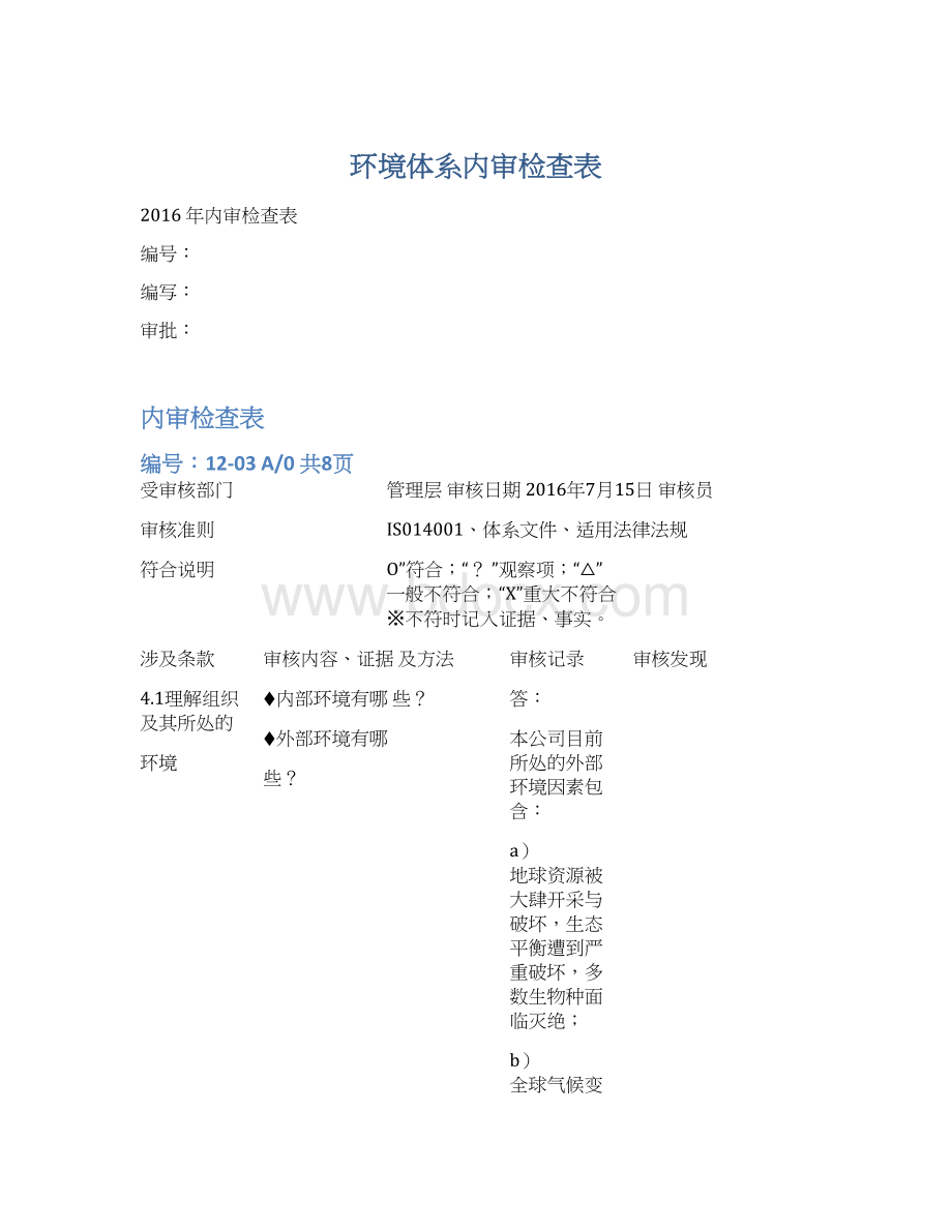 环境体系内审检查表Word下载.docx