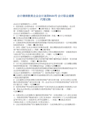 会计继续教育企业会计准则0131号 会计职业道德 代理记账Word格式文档下载.docx