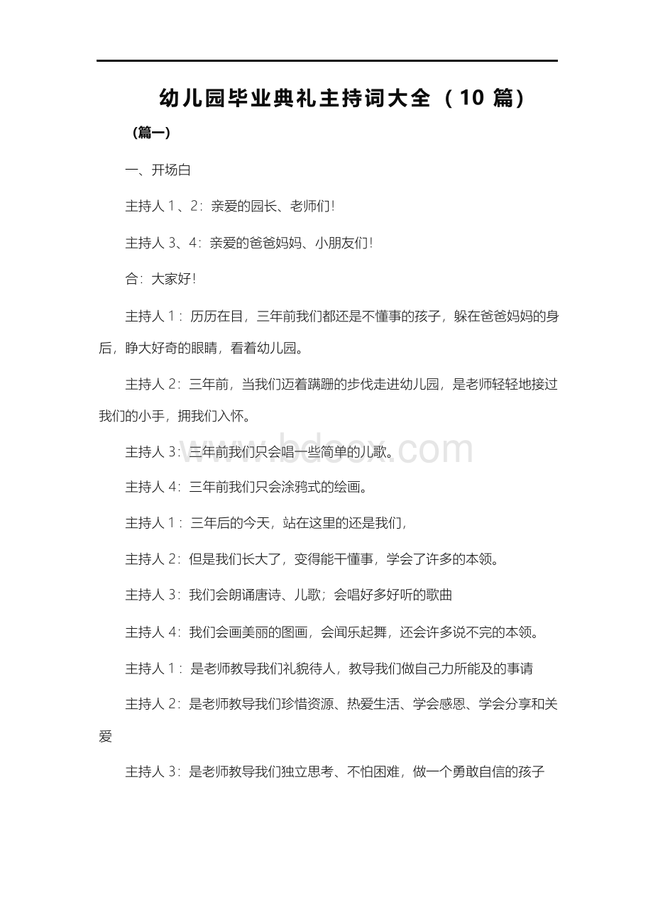 幼儿园毕业典礼主持词大全(10篇).docx_第1页