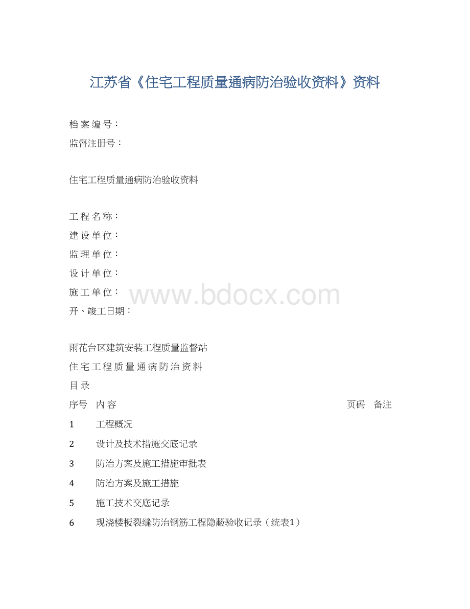 江苏省《住宅工程质量通病防治验收资料》资料.docx