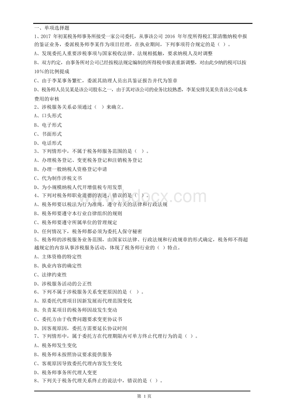 涉税服务实务题库 (1).docx