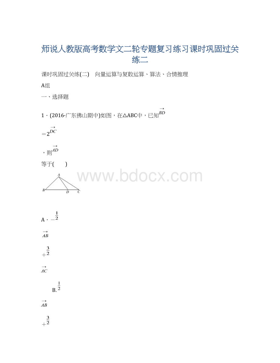 师说人教版高考数学文二轮专题复习练习课时巩固过关练二.docx