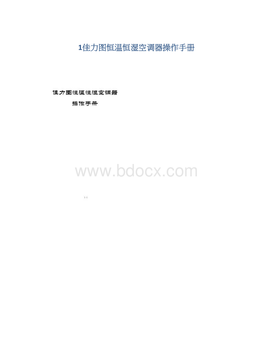 1佳力图恒温恒湿空调器操作手册.docx_第1页