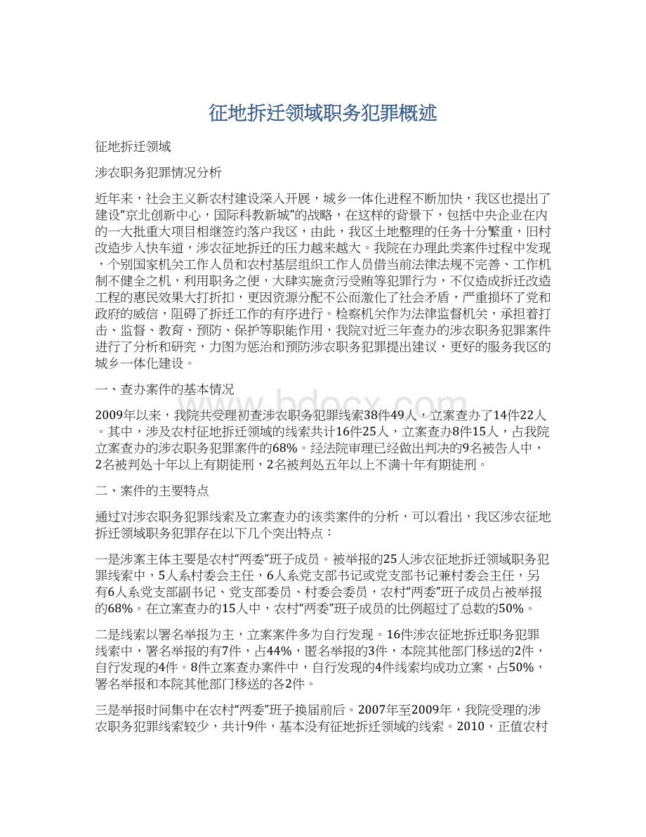 征地拆迁领域职务犯罪概述文档格式.docx_第1页