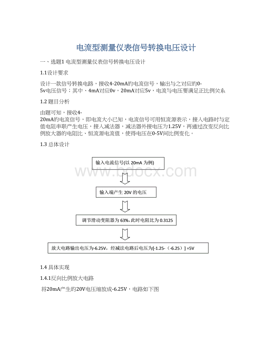 电流型测量仪表信号转换电压设计Word文档下载推荐.docx_第1页