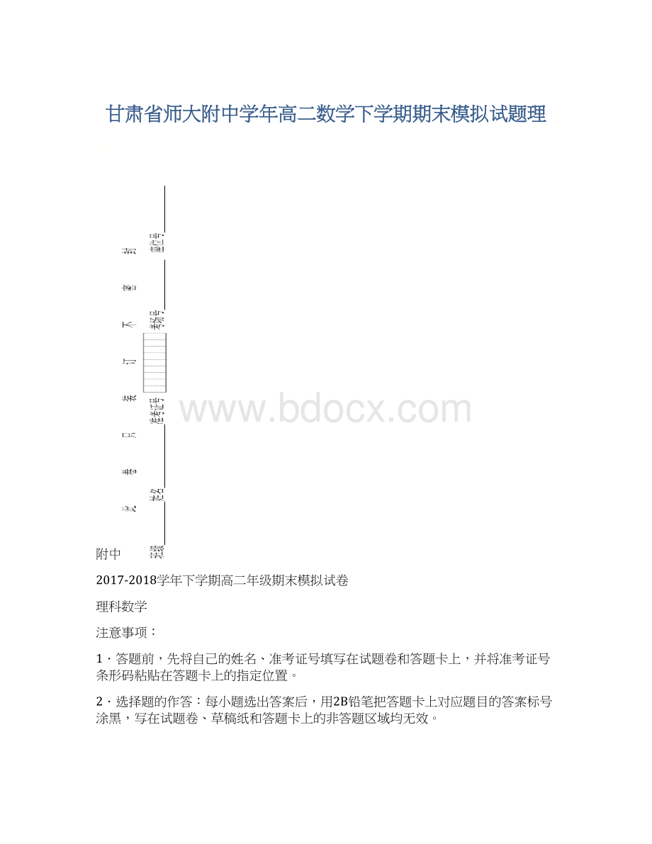 甘肃省师大附中学年高二数学下学期期末模拟试题理Word下载.docx