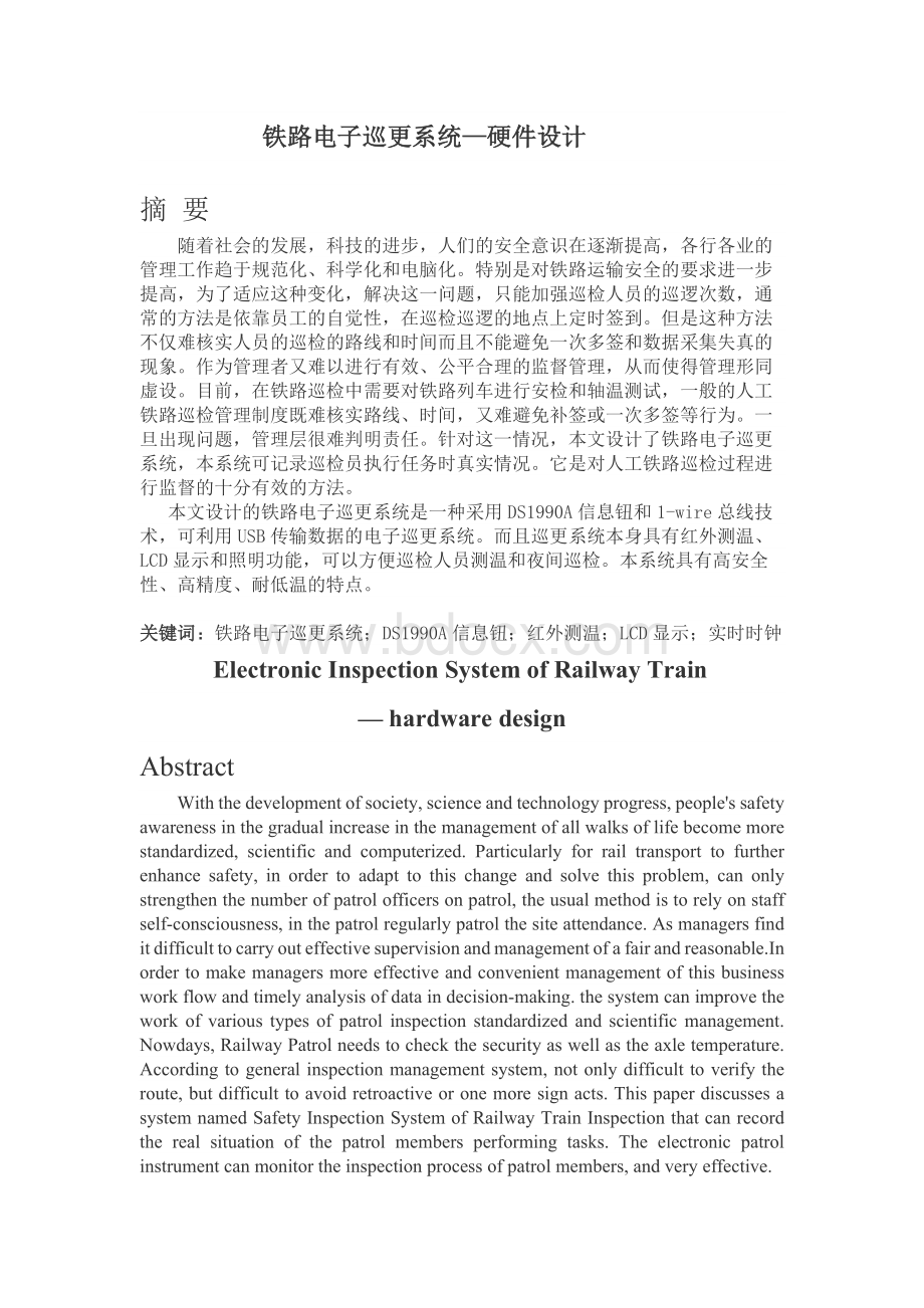 铁路电子巡更系统—硬件设计（精品doc）Word文档下载推荐.docx