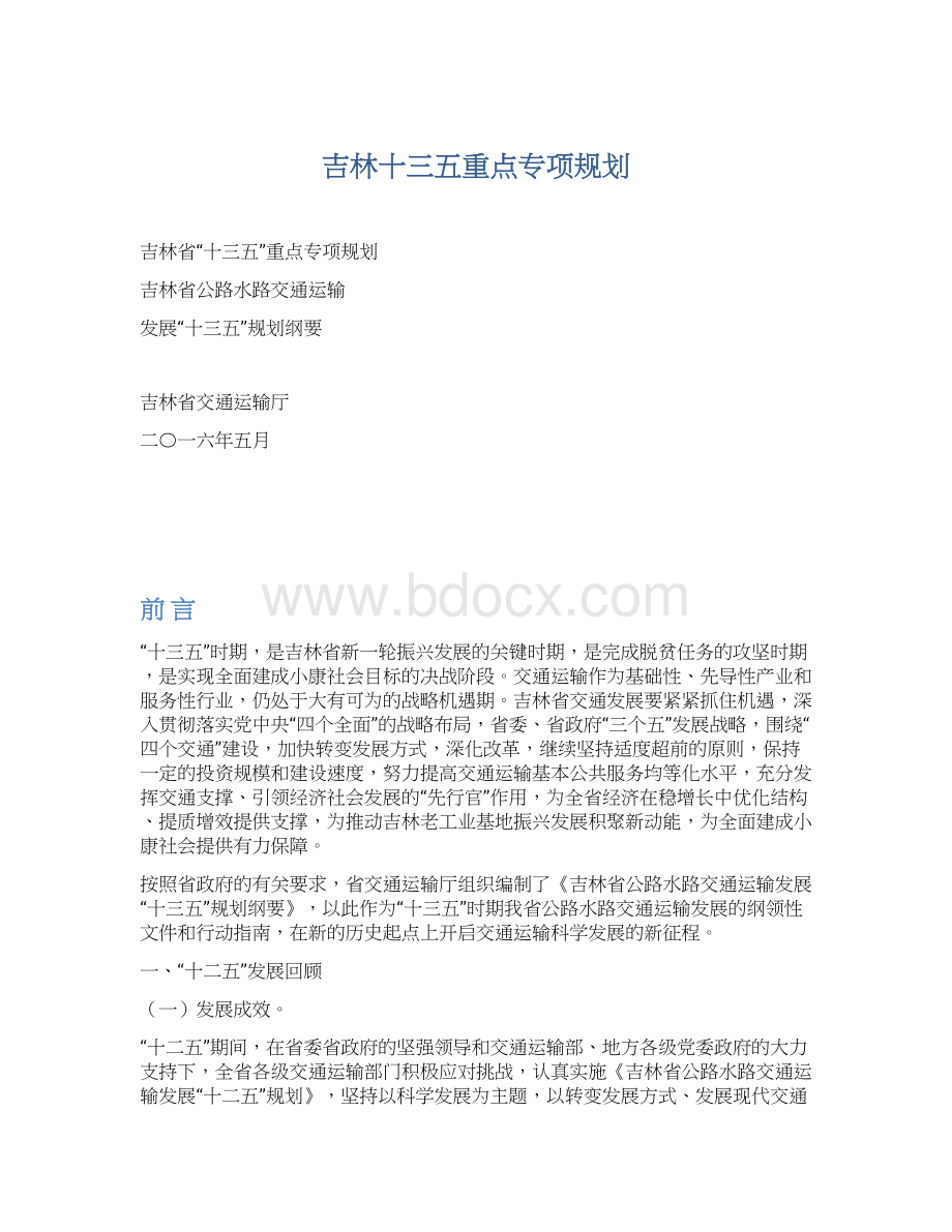 吉林十三五重点专项规划Word下载.docx