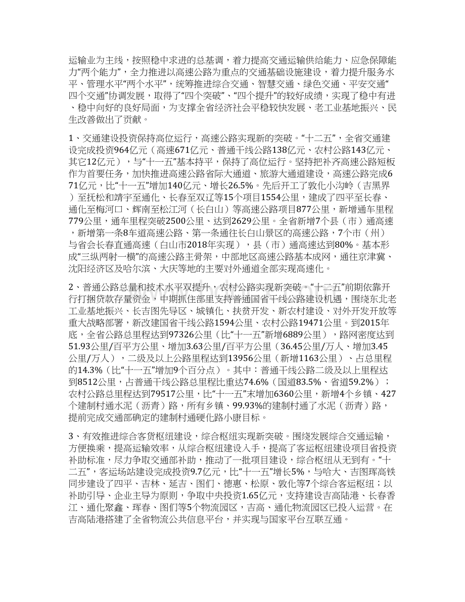 吉林十三五重点专项规划Word下载.docx_第2页