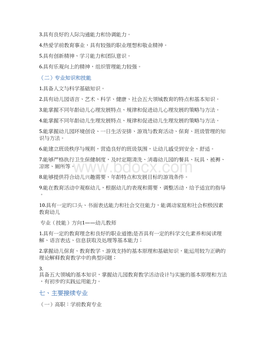 学前教育人才培养方案Word格式.docx_第2页