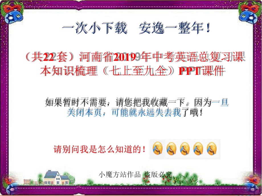 (共22套)河南省2019年中考英语总复习课本知识梳理(七上至九全)PPT课件优质PPT.pptx