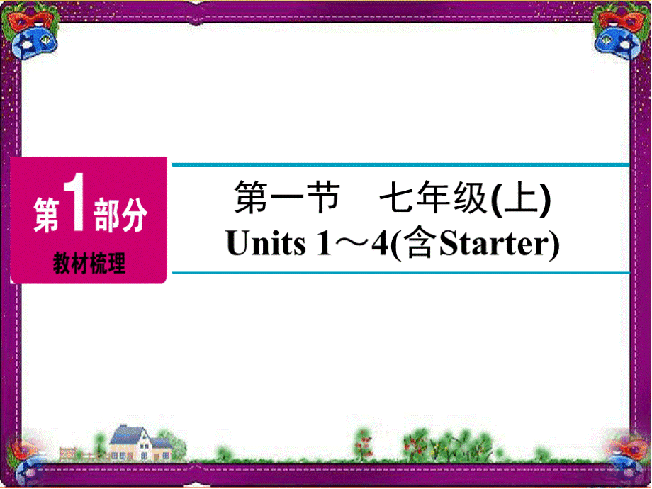 (共22套)河南省2019年中考英语总复习课本知识梳理(七上至九全)PPT课件.pptx_第3页