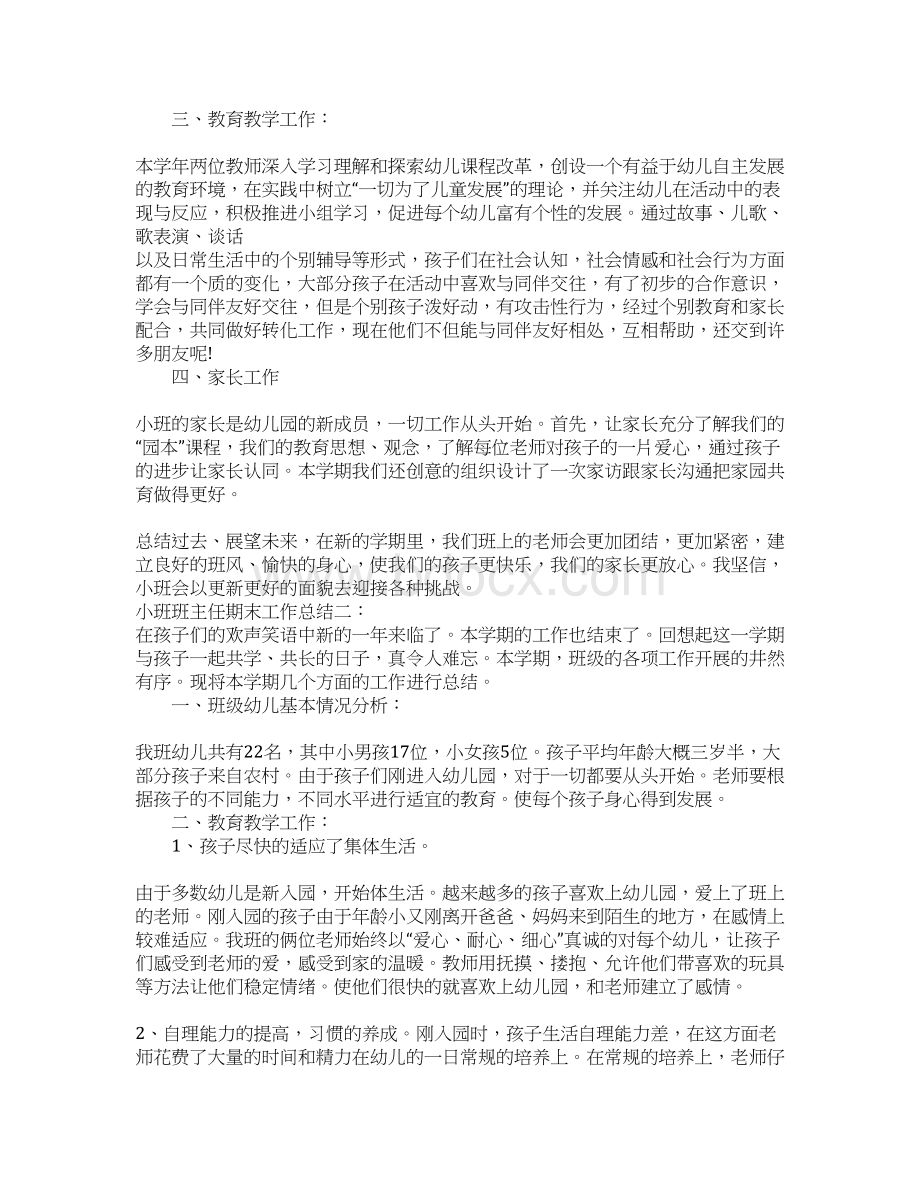 小班班主任期末工作总结.docx_第2页