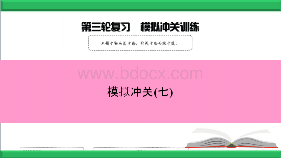 2018-2019英语第三轮复习 模拟冲关(七)PPT文件格式下载.pptx