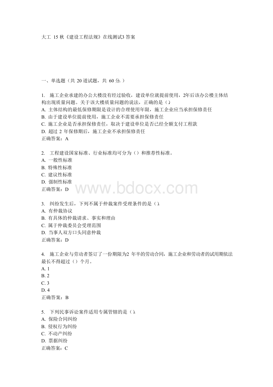 大工15秋《建设工程法规》在线测试3满分答案Word文件下载.docx