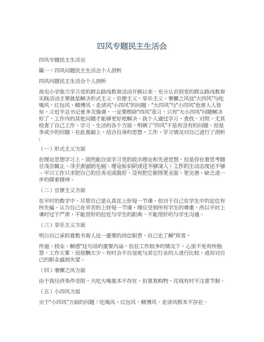 四风专题民主生活会.docx