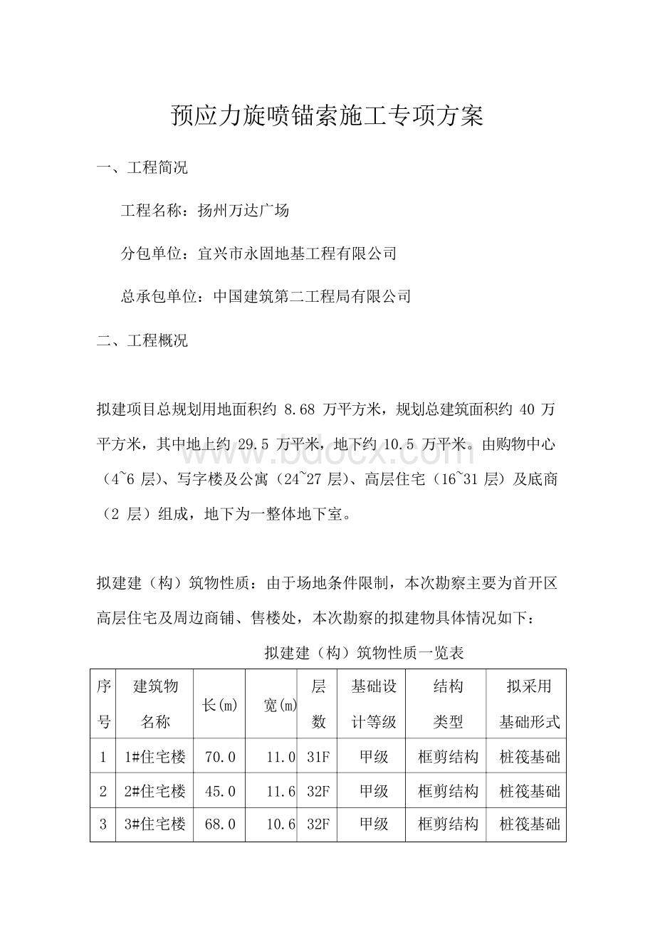 旋喷锚索施工专项方案Word文档格式.docx_第1页