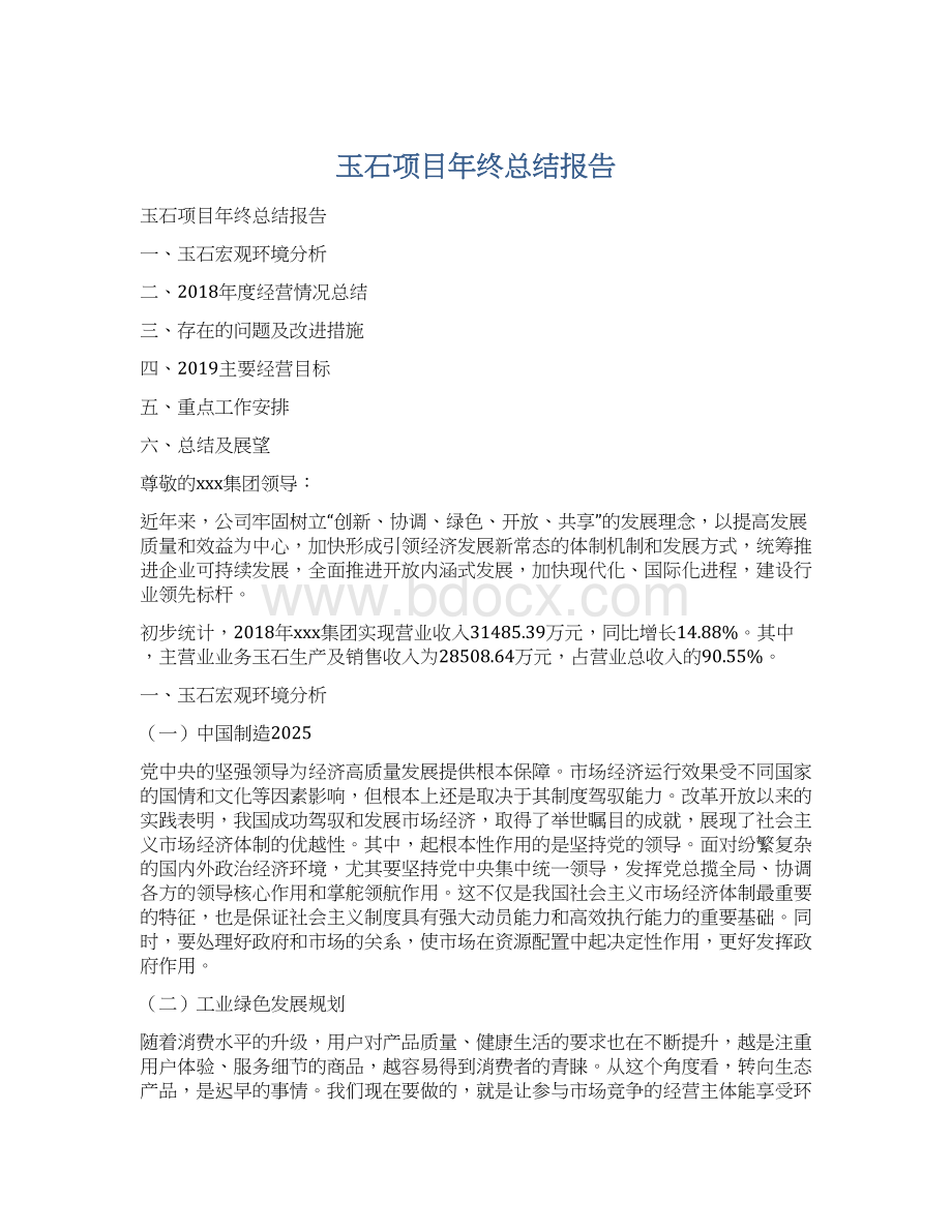 玉石项目年终总结报告文档格式.docx_第1页