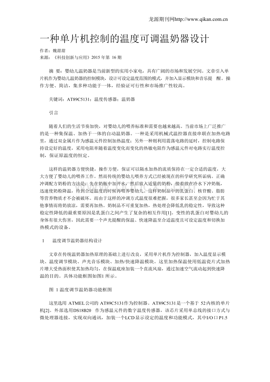 一种单片机控制的温度可调温奶器设计Word格式文档下载.docx