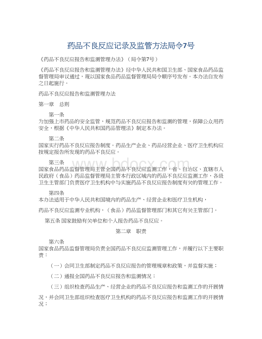 药品不良反应记录及监管方法局令7号Word文档下载推荐.docx