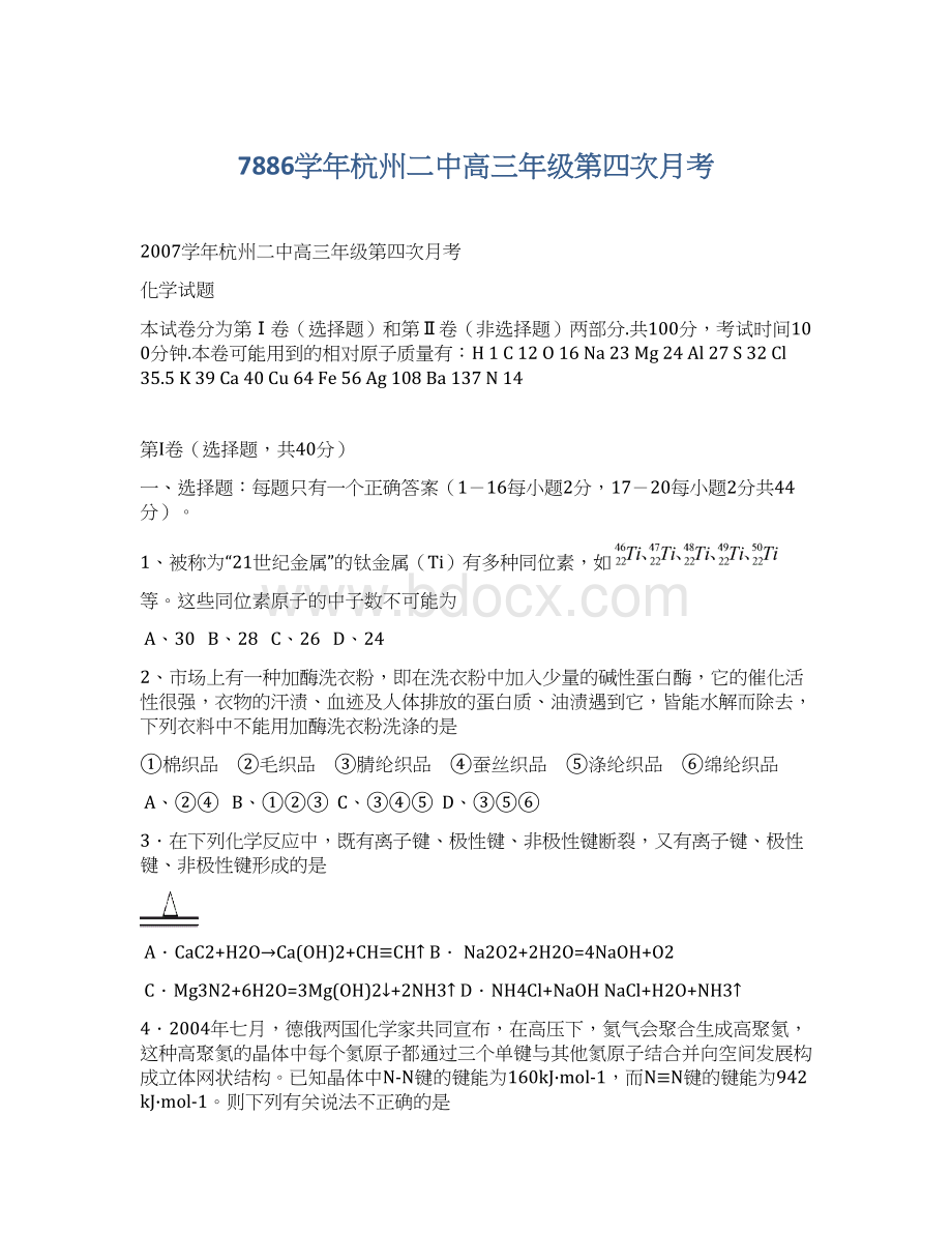 7886学年杭州二中高三年级第四次月考Word格式文档下载.docx_第1页