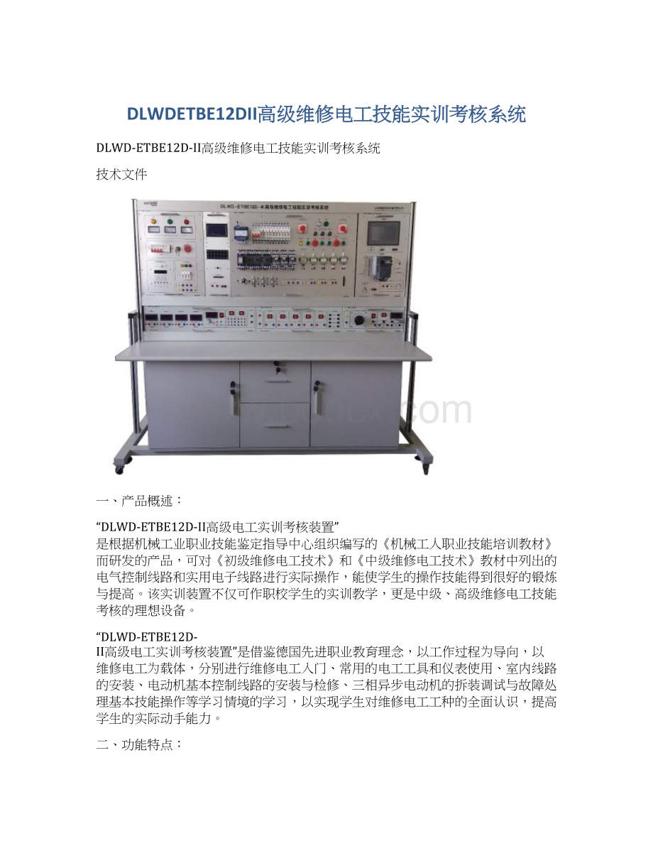 DLWDETBE12DII高级维修电工技能实训考核系统.docx