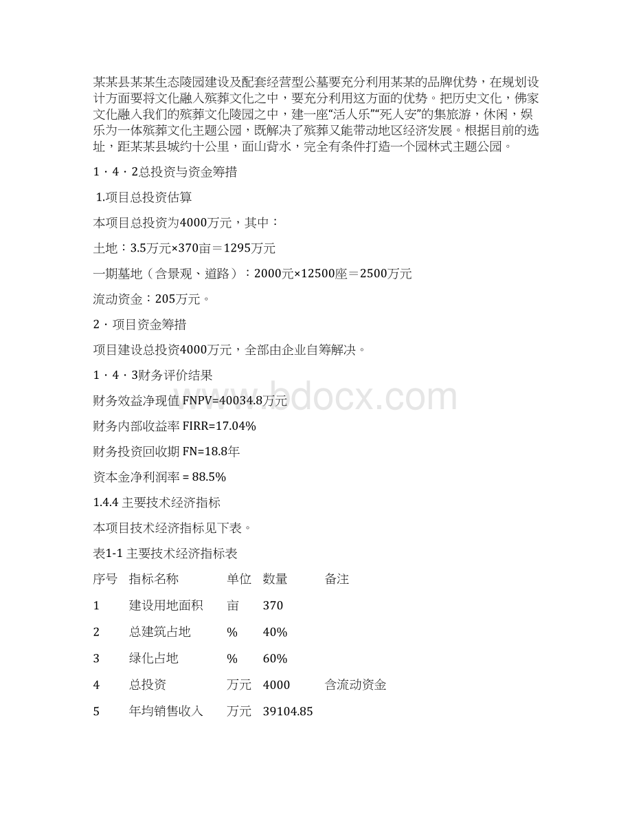 生态陵园建设项目可行性研究报告.docx_第3页