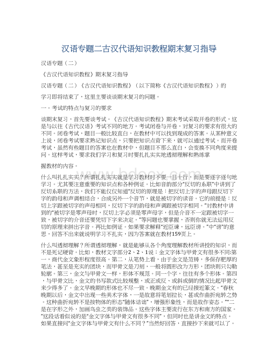 汉语专题二古汉代语知识教程期末复习指导.docx_第1页