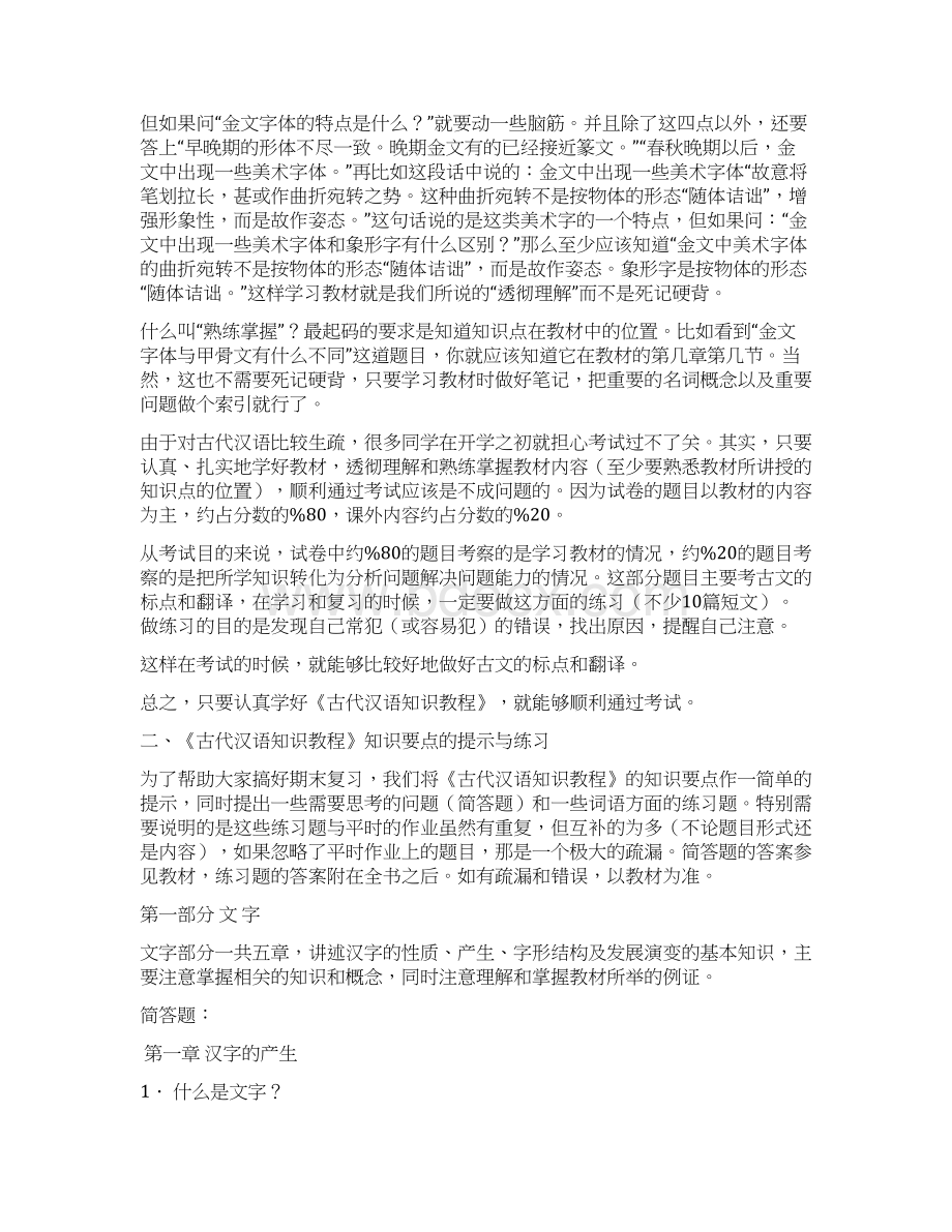 汉语专题二古汉代语知识教程期末复习指导.docx_第2页