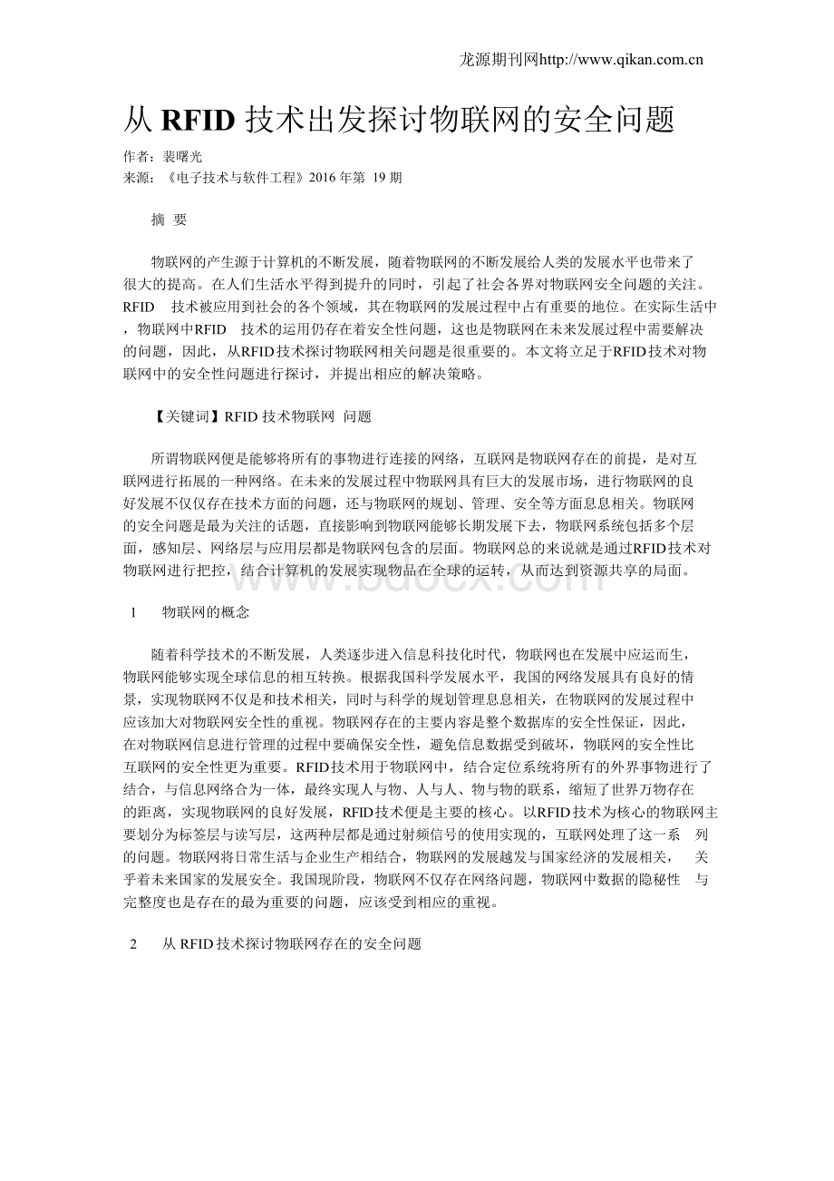 从RFID技术出发探讨物联网的安全问题文档格式.docx_第1页