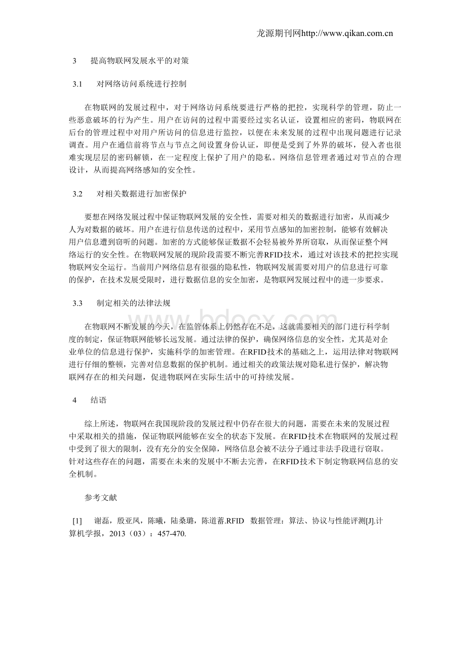 从RFID技术出发探讨物联网的安全问题.docx_第3页