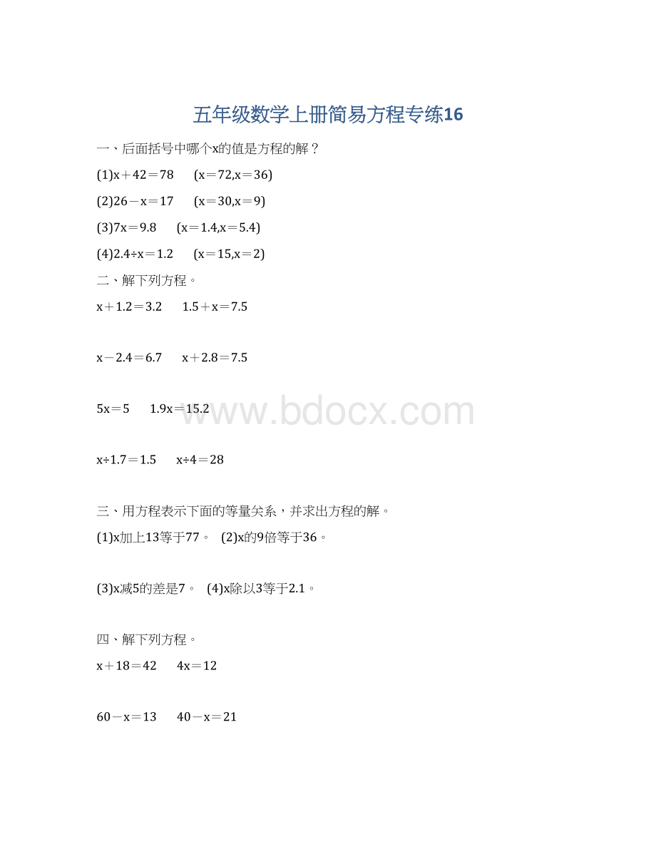 五年级数学上册简易方程专练16.docx_第1页