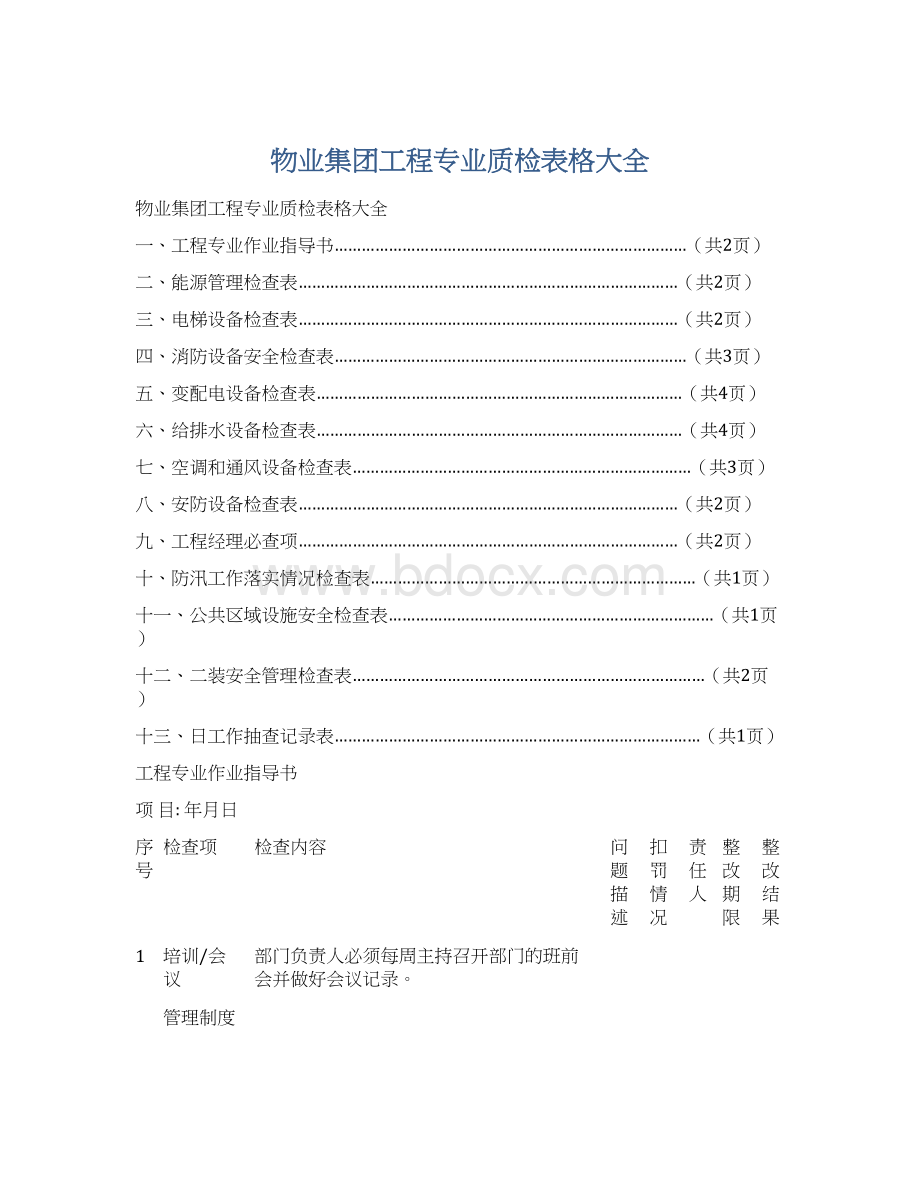 物业集团工程专业质检表格大全.docx_第1页