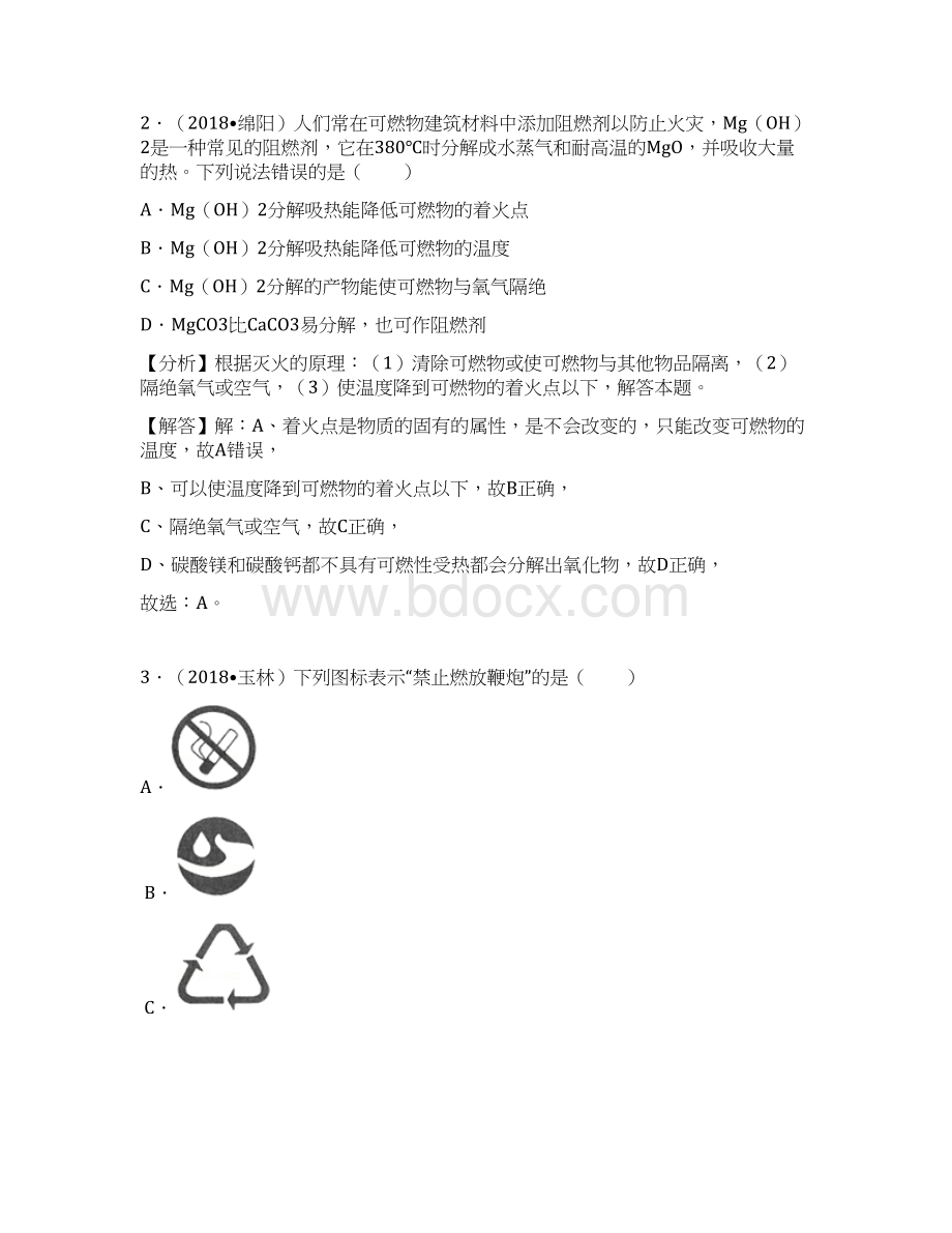 中考化学试题汇编考点16燃烧和灭火含解.docx_第2页