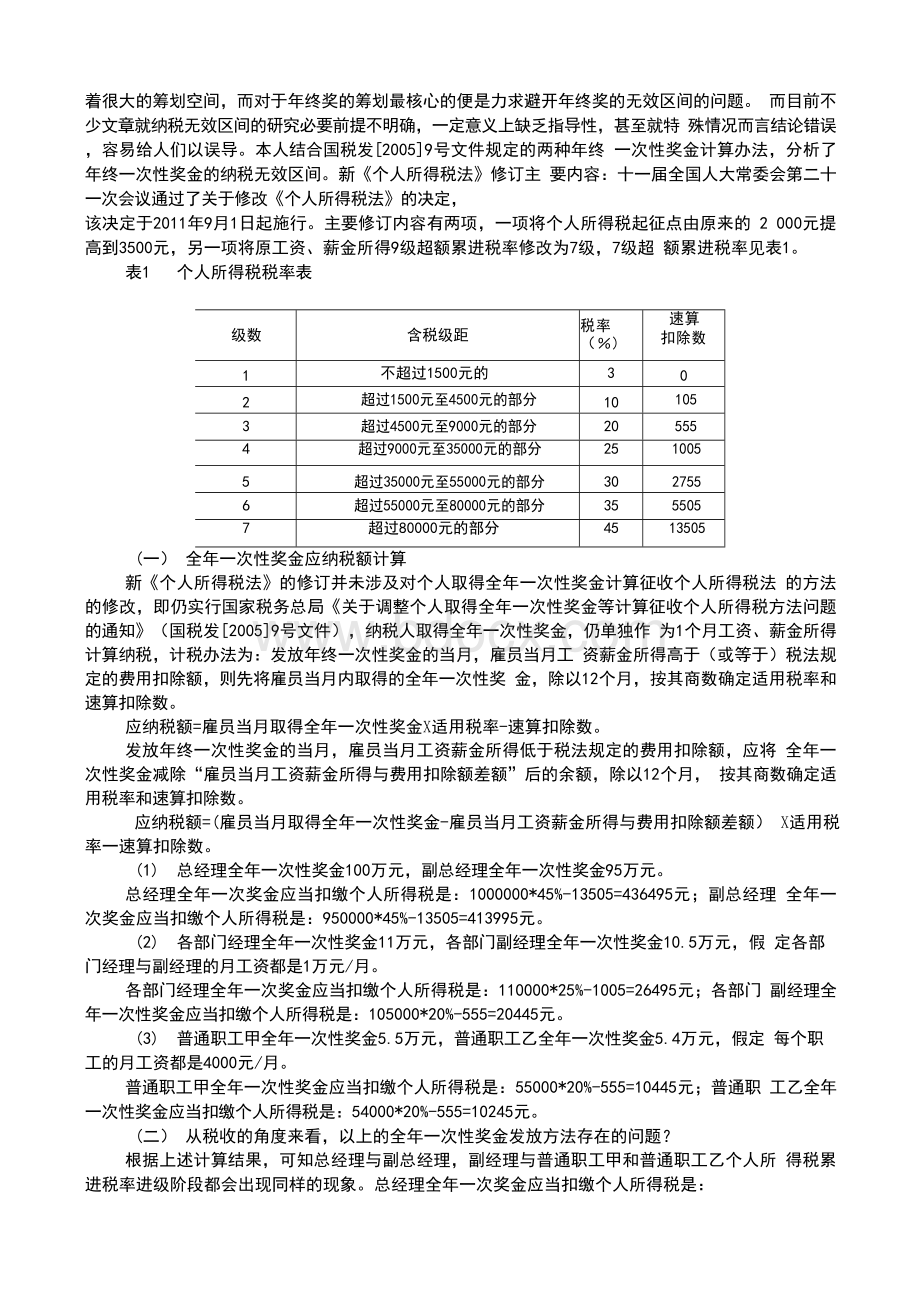 东财2018年9月课程考试《企业税收筹划B》论文(案例)考核课程题目答案11111Word文档格式.docx_第3页