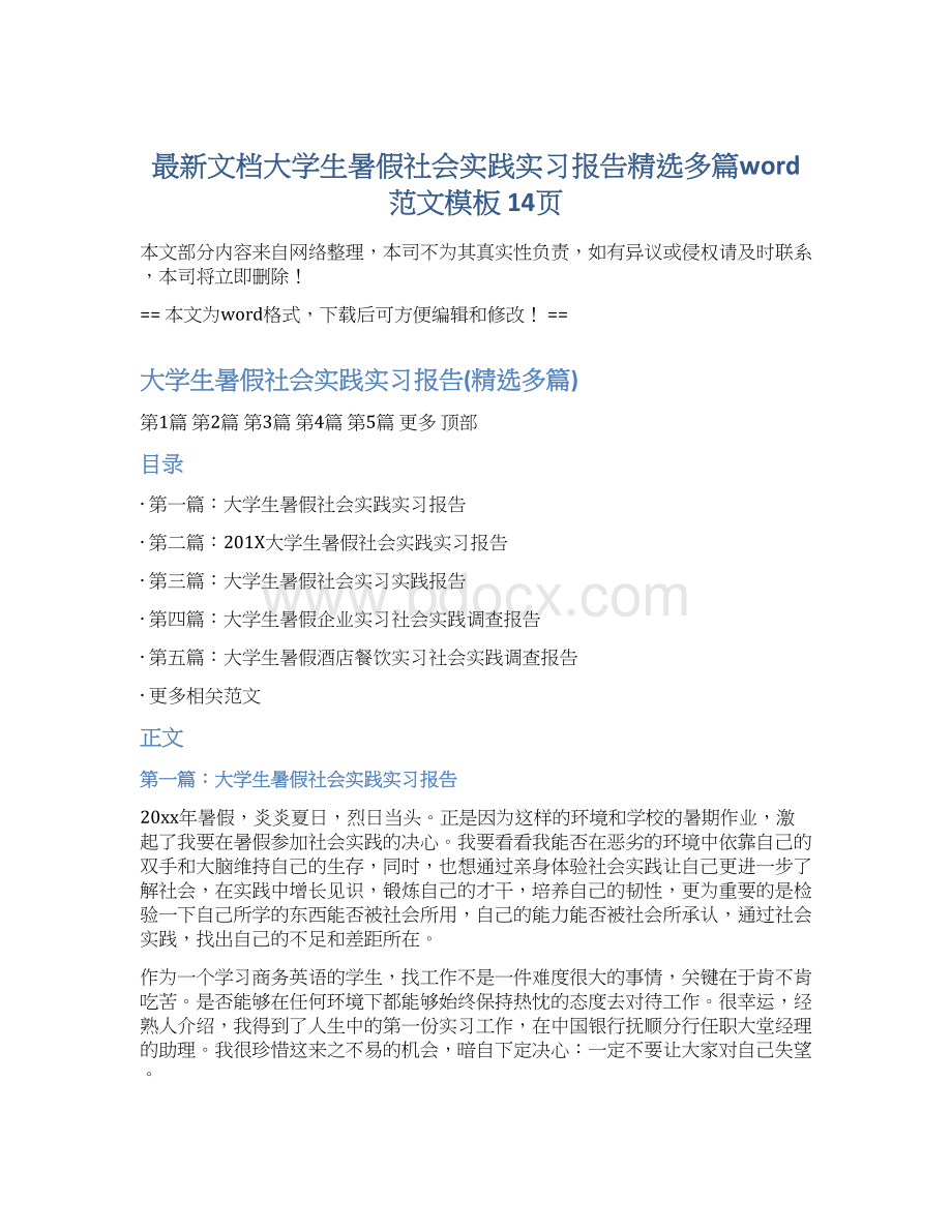 最新文档大学生暑假社会实践实习报告精选多篇word范文模板 14页.docx_第1页