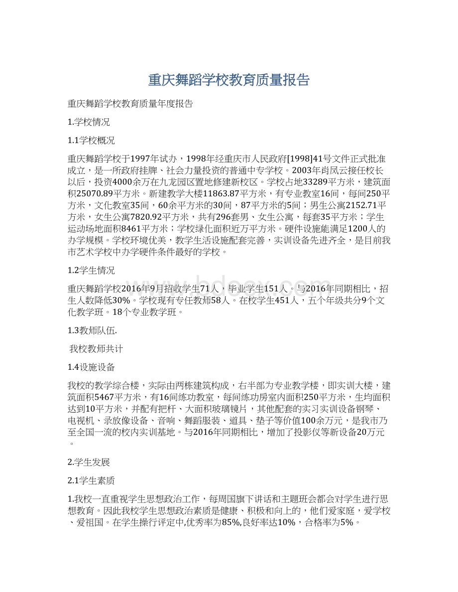 重庆舞蹈学校教育质量报告.docx_第1页