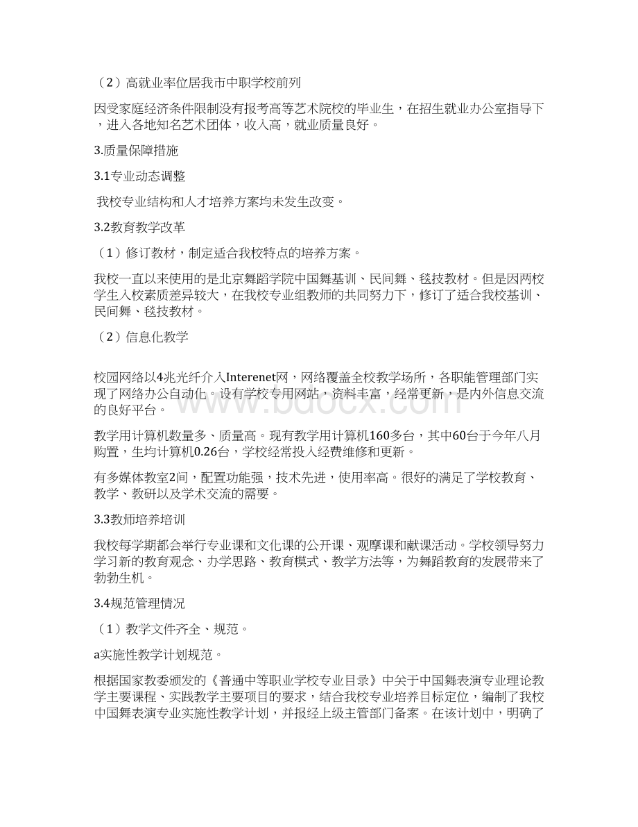 重庆舞蹈学校教育质量报告.docx_第3页