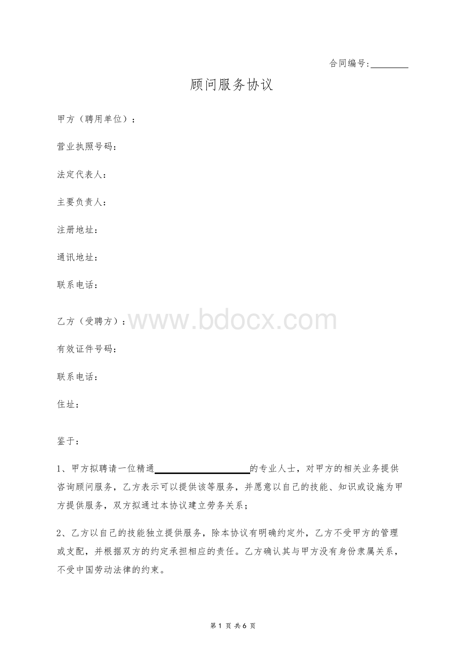 顾问服务协议.docx_第1页