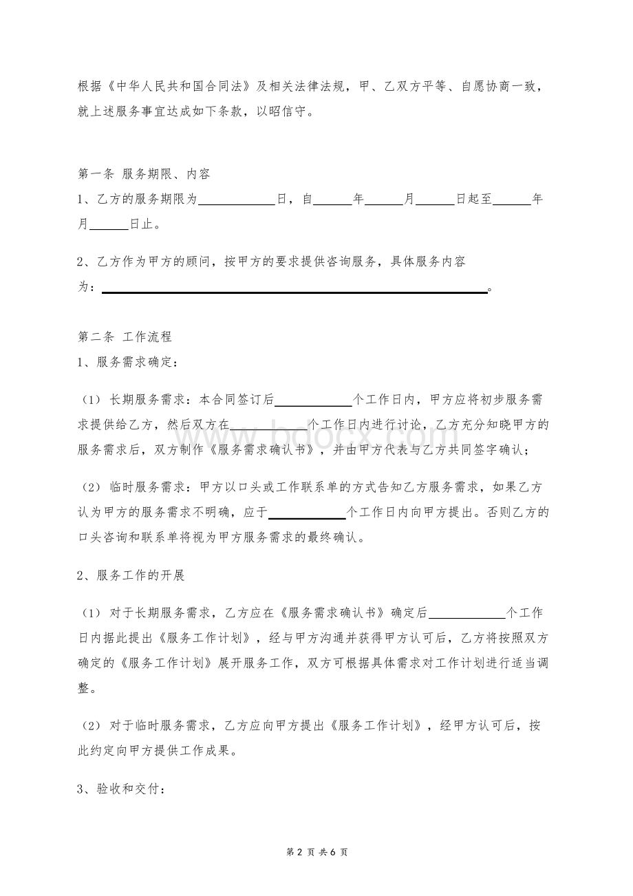 顾问服务协议.docx_第2页